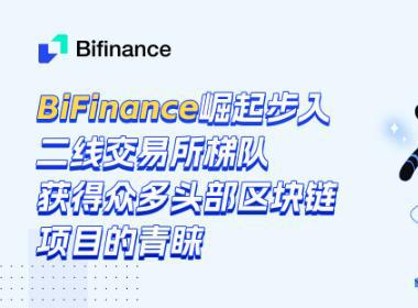 BiFinance步入二线交易所梯队，获头部区块链项目的青睐