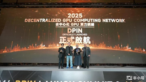 DPIN 2025全球启动峰会暨AI+DePIN论坛成功举行